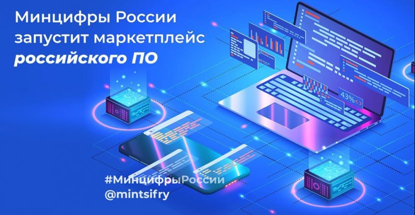 В апреле начнет работать маркетплейс российского ПО